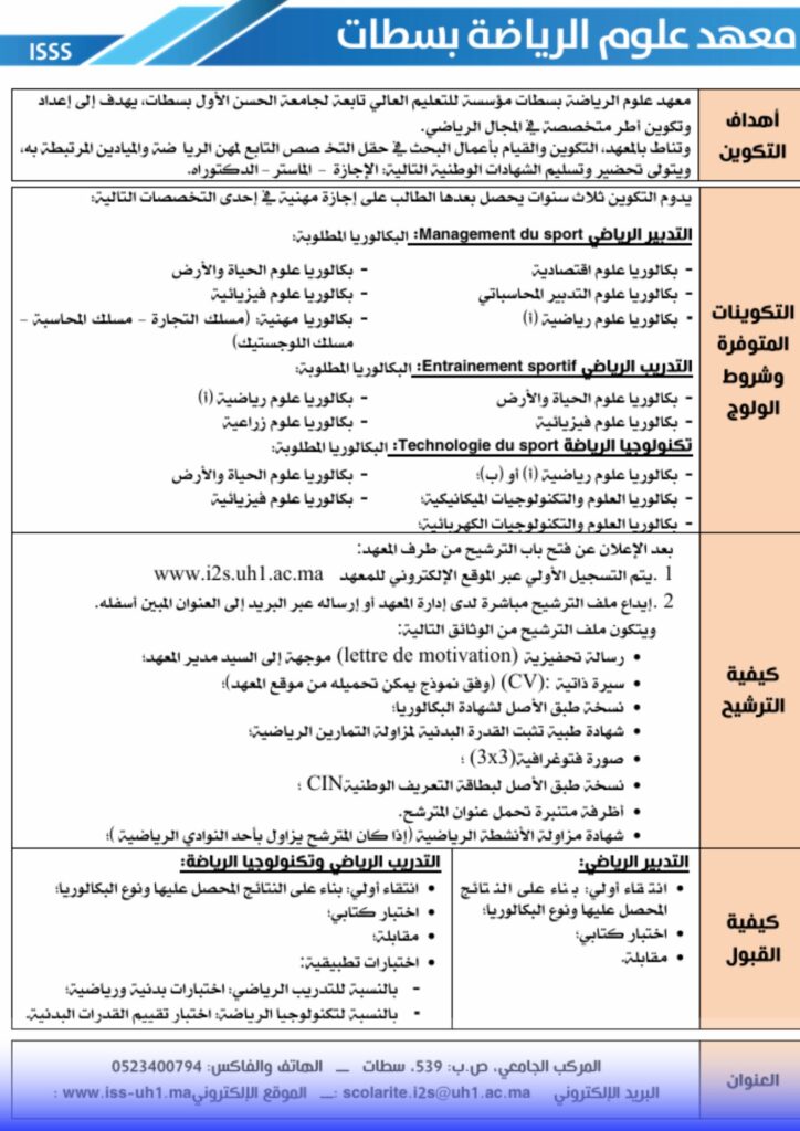 معهد علوم الرياضة بسطات
