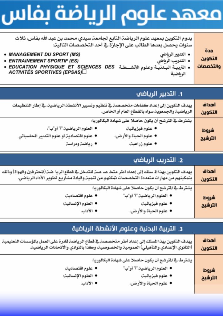معهد علوم الرياضة بفاس