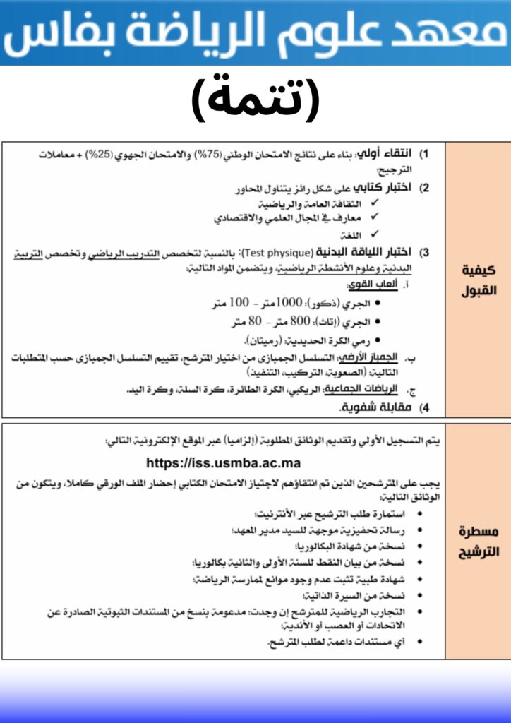 معهد علوم الرياضة بفاس (تتمة)